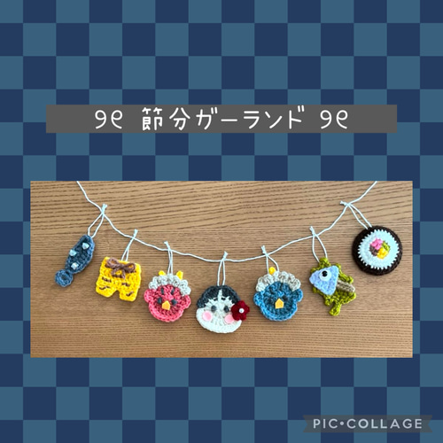 節分ガーランド 鬼 お多福 恵方巻き ひいらぎいわし ミニチュア