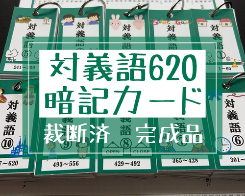 反対の意味の言葉［対義語］620 暗記カード（完成品）☆中学受験