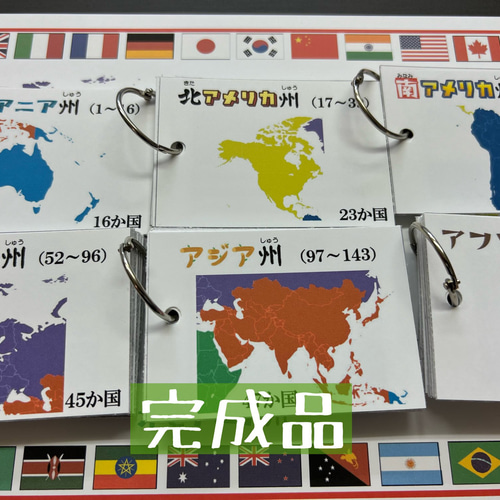 世界の国旗 197か国 暗記カード(完成品)☆世界地図・国旗一覧 世界の国旗 197か国 暗記カード(完成品)☆世界地図・国旗一覧