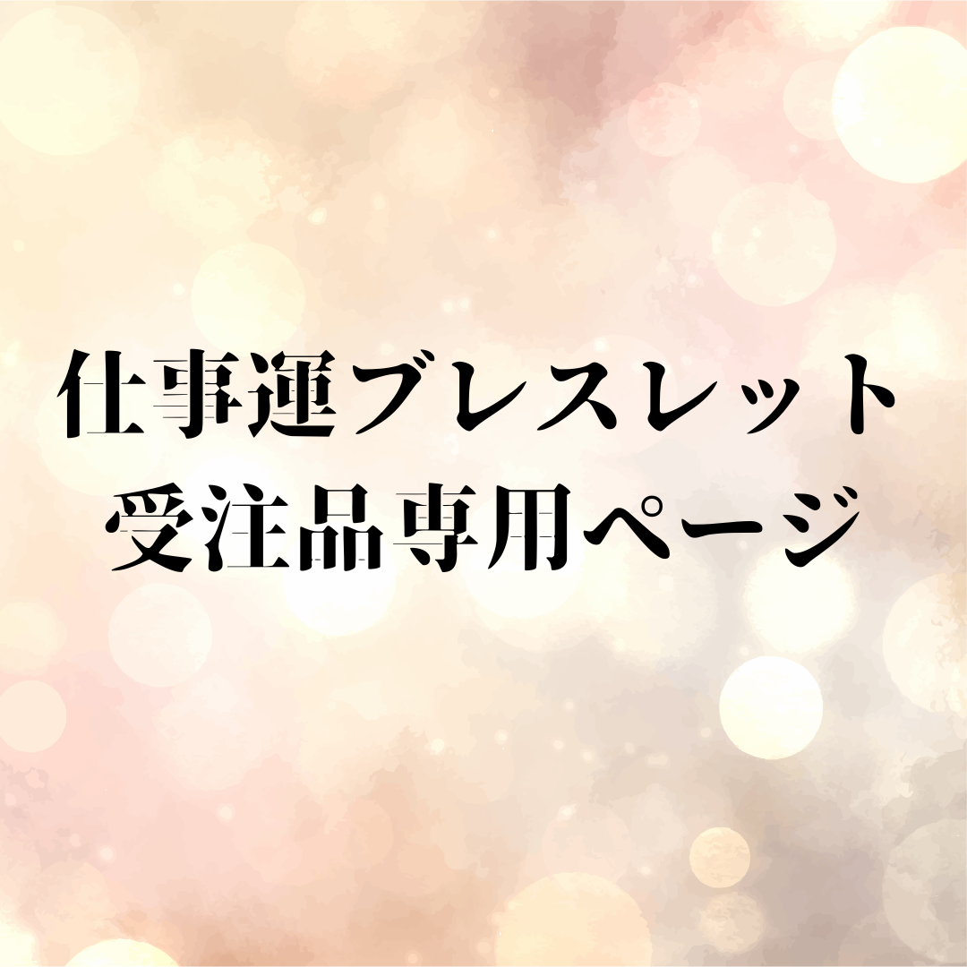 ブレスレット受注品専用ページ