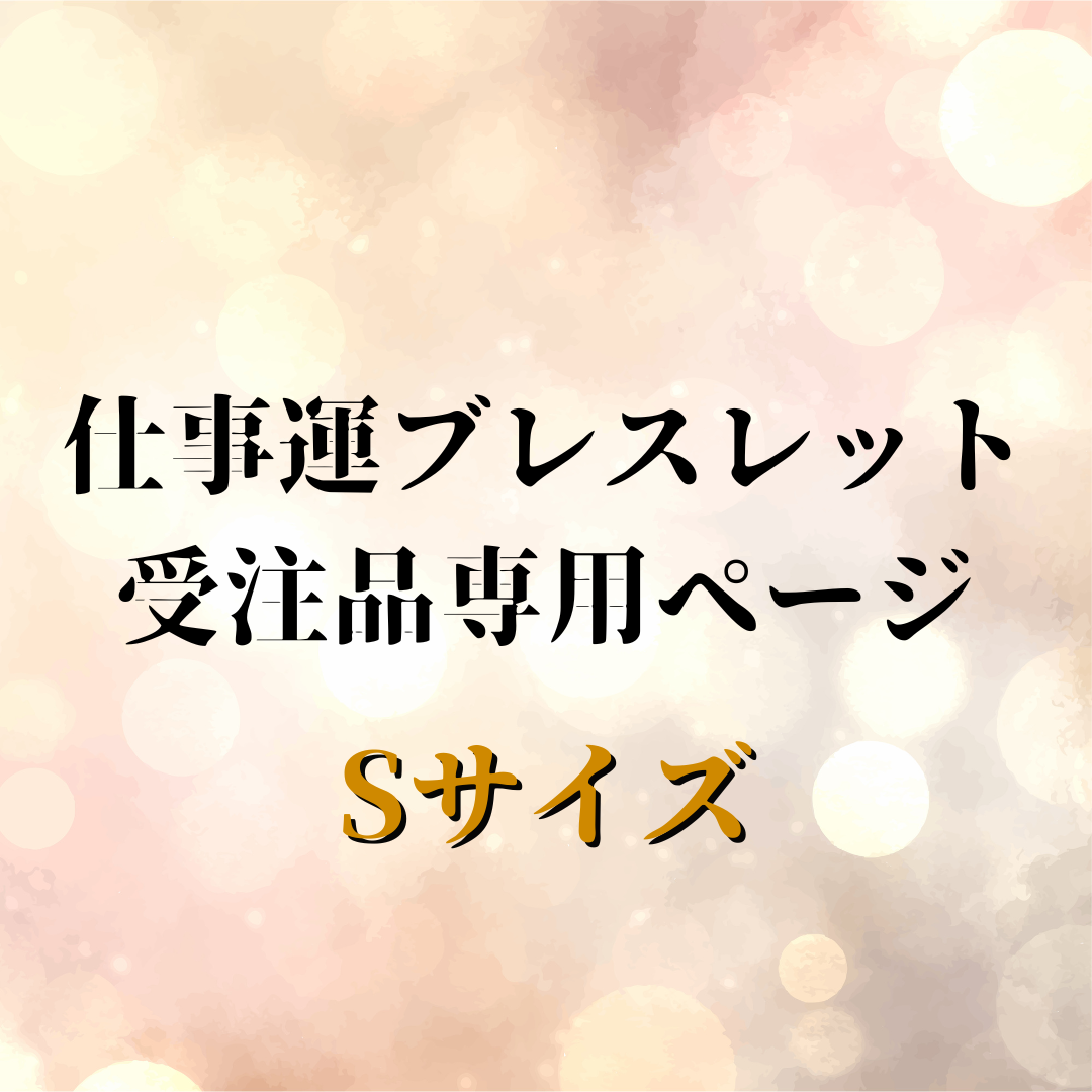 Sサイズ　受注品専用ページ