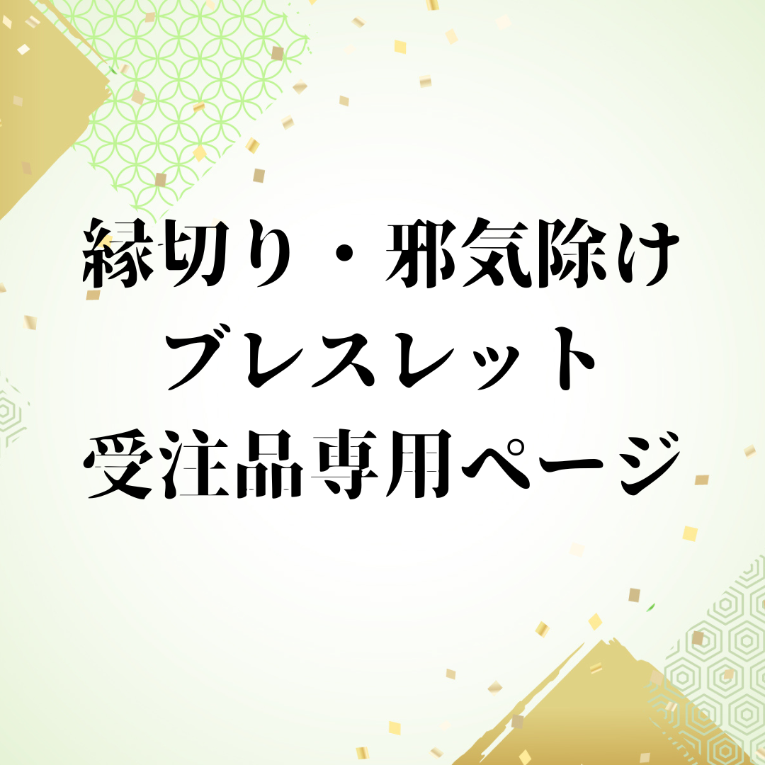 ブレスレット受注品専用ページ