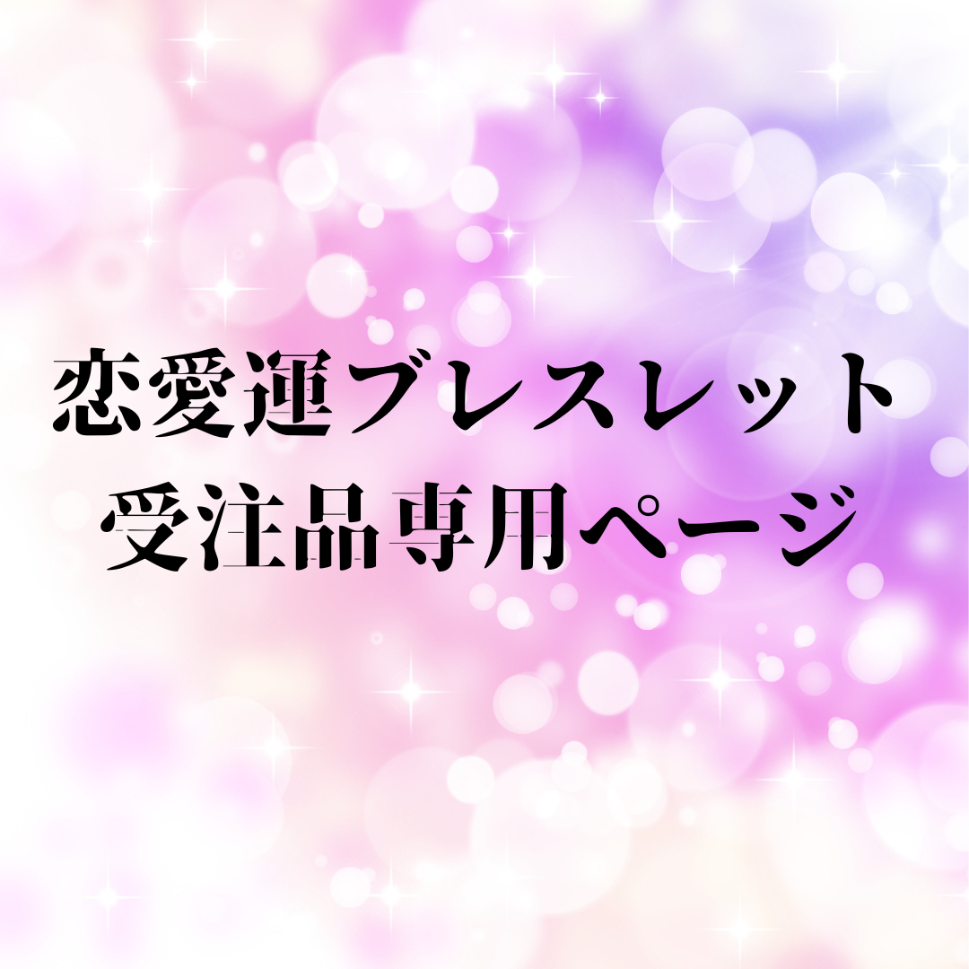 受注品専用ページ