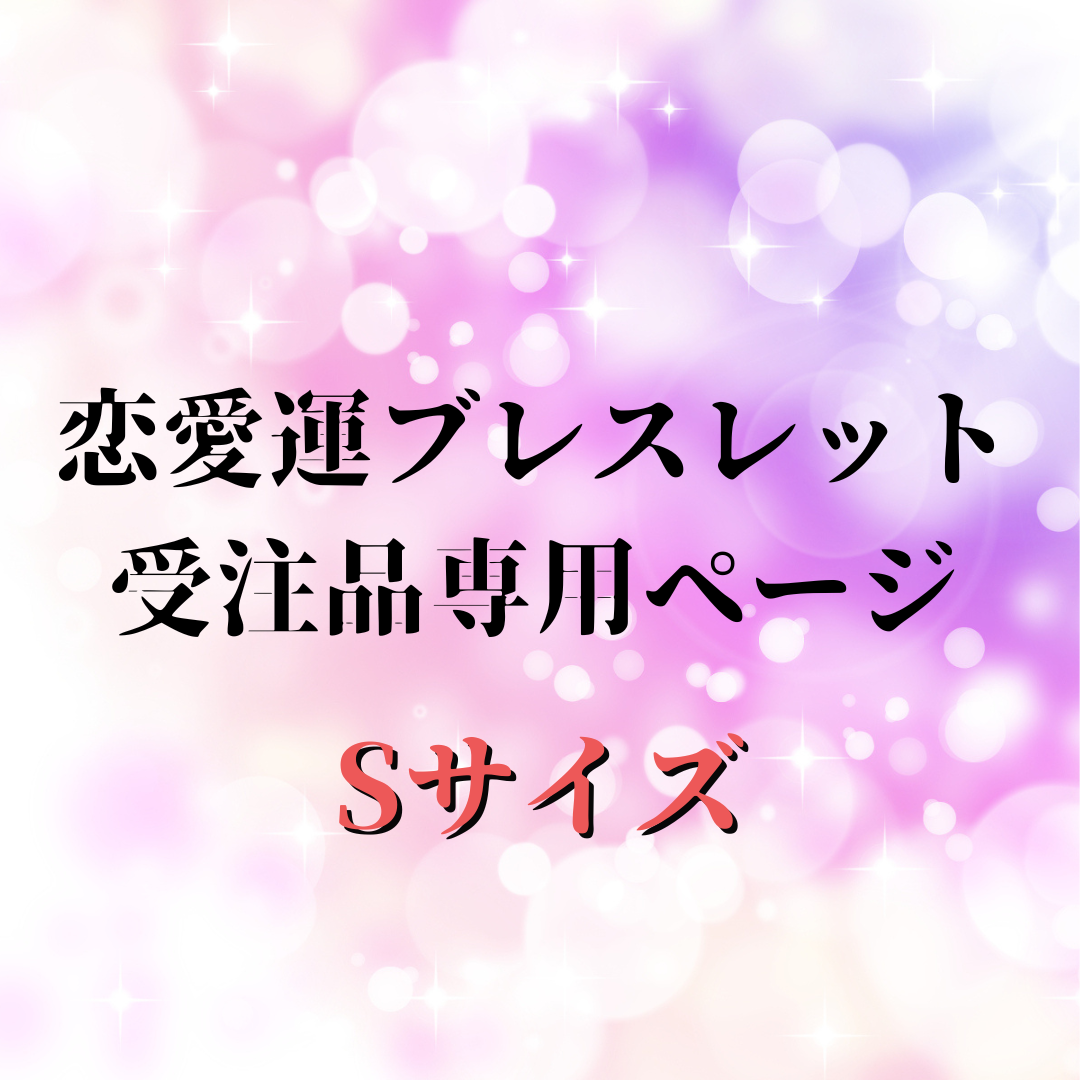 Sサイズ　受注品専用ページ