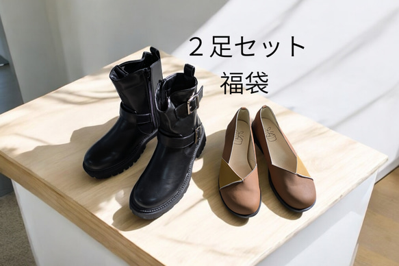 1点限り『creema限定福袋』 Ⅿサイズ（23～235） 靴とブーツ 2点 
