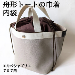 舟形トートバッグの巾着袋 エルベシャプリエ707にぴったり！ 内