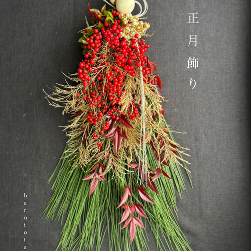 大王松・南天・南京ハゼ・瓢箪・水引…縁起物を合わせた〈たっぷり