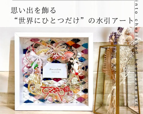 水引アート ご祝儀袋をリメイク】BOXカードタイプ￤名入れ・記念日対応