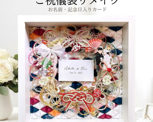 水引アート ご祝儀袋をリメイク】BOXカードタイプ￤名入れ・記念日対応