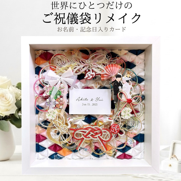 水引アート ご祝儀袋をリメイク】BOXカードタイプ￤名入れ・記念日対応