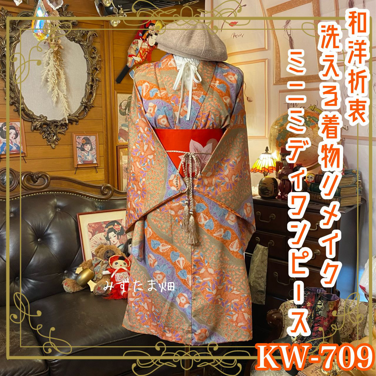 着物 リメイク ミニミディ丈 ワンピース ドレス 名古屋帯ベルト 和洋折衷 優雅な花柄とリーフモチーフ KW-709 8,880円