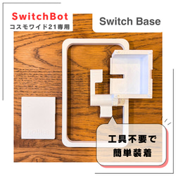 【がめちゃん様】SwitchBot用マウントキット コスモワイド21専用 がめちゃん様】SwitchBot用マウントキット コスモワイド21専用