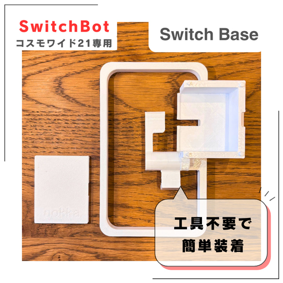 Panasonicコスモ21 ラウンド対応！SwitchBot用固定マウント