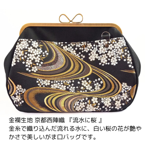 ミディアムサイズ がま口バッグ 金襴生地 京都西陣織 〜流水に桜