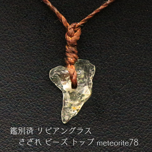 鑑別済 リビアングラス さざれ ビーズ トップ meteorite78 ネックレス