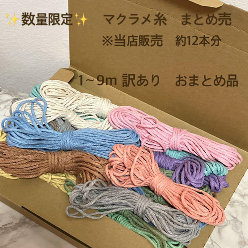 数量限定！！ 福袋 マクラメ糸 山盛り 詰め合わせ 約12本分(10m) 糸