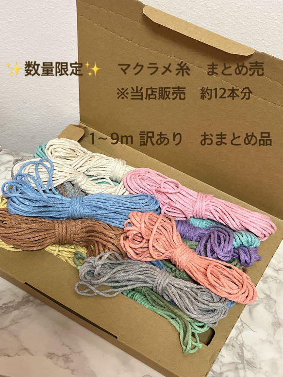 数量限定！！ 福袋 マクラメ糸 山盛り 詰め合わせ 約12本分(10m) 糸