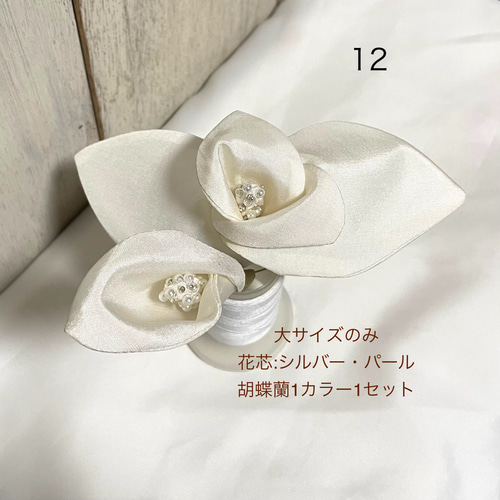 胡蝶蘭ヘッドドレス〜シルク・布花縫製（4個）ユーピンver大きなサイズ