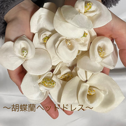 胡蝶蘭ヘッドドレス〜シルク・布花縫製（4個）ユーピンver