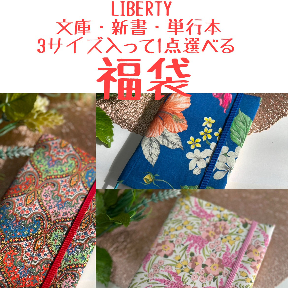 お正月リバティ生地のブックカバー　3サイズ入って1点選べる福袋！