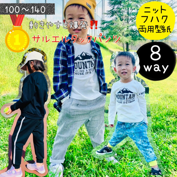 型紙 子供 キッズ ボトム 140 130 ｜8way サルエルタックパンツ 【A3