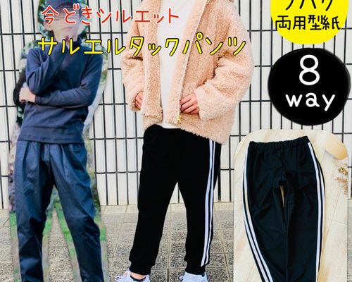 型紙　子供服　ボトムス 楽天市場】切り抜いてそのまま使える! サルエルパンツの型紙 for