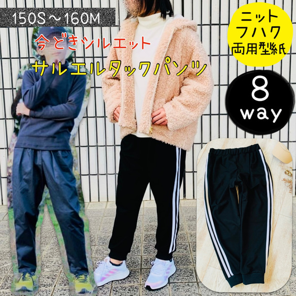 型紙 子供 ジュニア ボトム 150 160 ｜8way サルエルタックパンツ