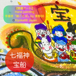 七福神【小】宝船 お正月飾り 招福 和紙に手描き 原画 額入り