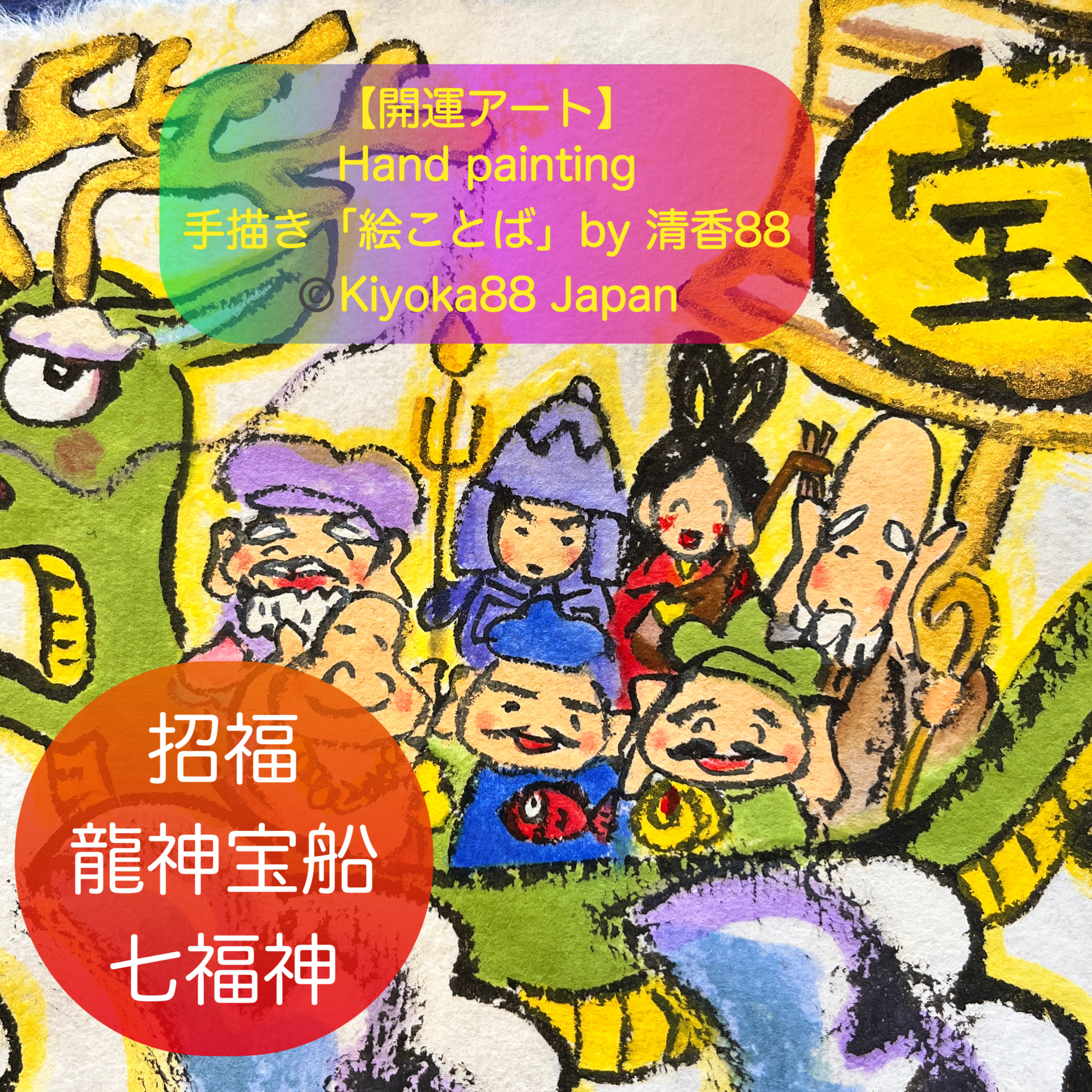 七福神【中】龍神宝船　お正月飾り　招福　和紙に手描き　原画　額入り（額無しに変更も可能） 53,333円