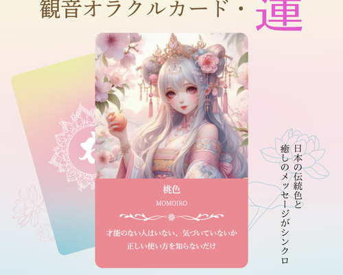 再販☆新装版＜観音オラクルカード＞蓮 53枚【日本の伝統色のオラクル