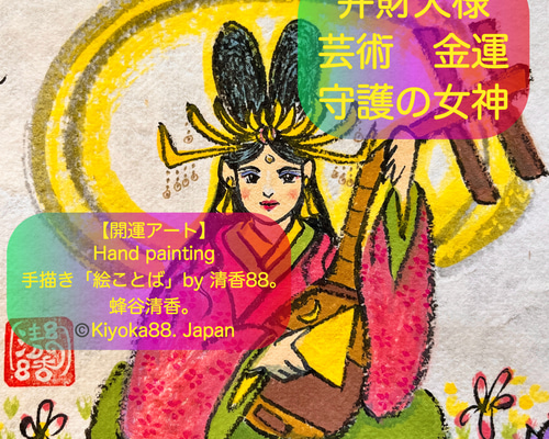 弁財天様 芸事上達 招福 和紙に手描き 原画 額入り（額無しに変更も