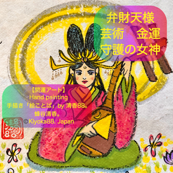 弁財天様 芸事上達 招福 和紙に手描き 原画 額入り（額無しに変更も