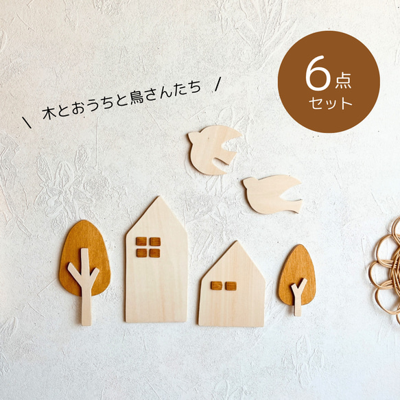 人気No.1【シオモッコセット】木とおうちと鳥さんたち 人気の木製