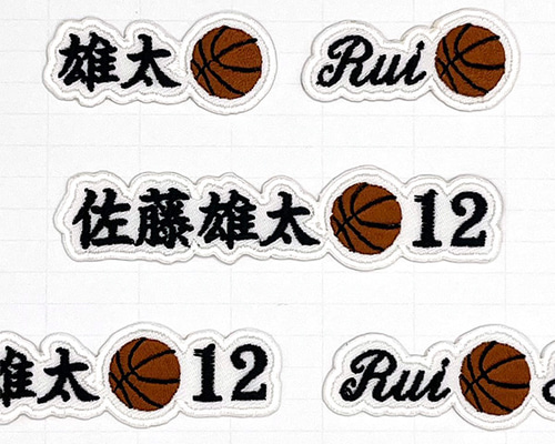 バスケットボール お名前ワッペン 背番号入り オーダーワッペン ネーム