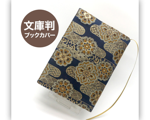 〓39%OFF〓｜BN091｜雲花柄＊金襴 ブックカバー misowasabi 通販 
