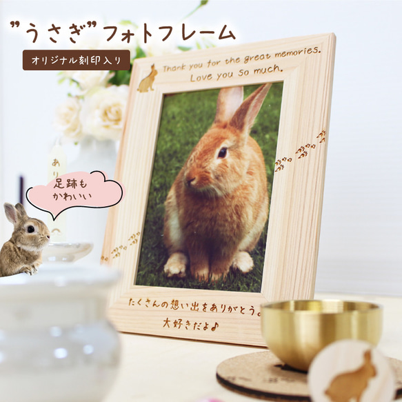 フォトフレームうさぎ［№3478］ おもちゃ・ペット小物 メモリアル工房