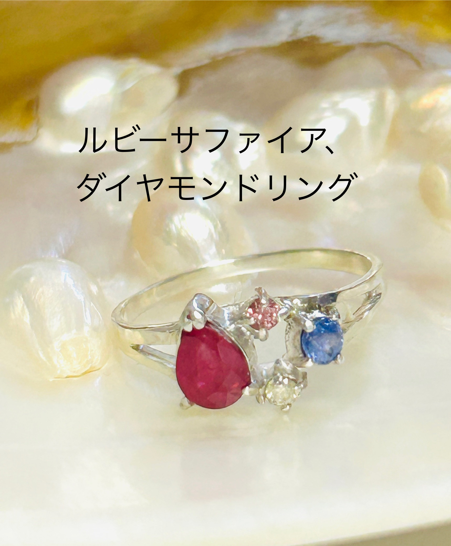 ルビー、サファイア、ダイヤモンド、リング