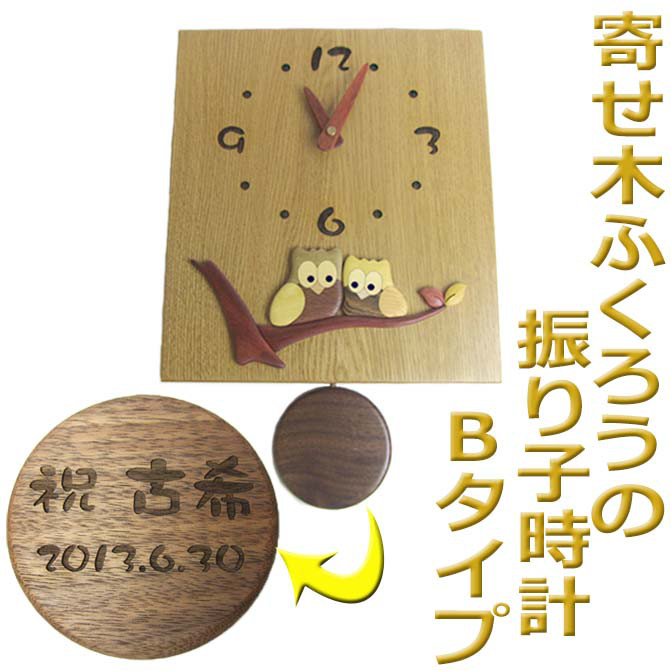 名入れ プレゼント 寄せ木 ふくろう 振り子時計 B メッセージ彫刻 オリジナル 壁掛け 掛け時計