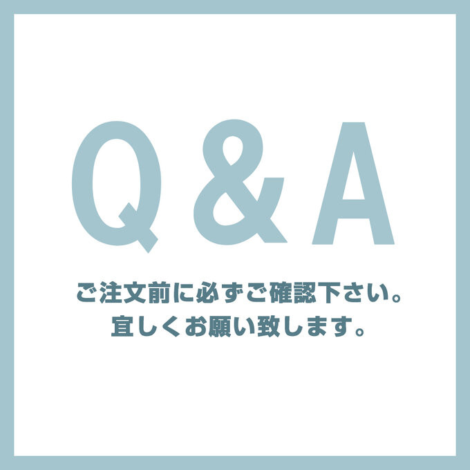 ■MAMAMADE■Q&A　ご購入前に必ずご確認下さい。