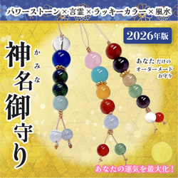 オーダー御守り(パワーストーン付きストラップ) 2026年版 オーダーメイド神名御守り】 名前に秘められた力で運気アップ
