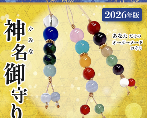 オーダー御守り(パワーストーン付きストラップ) 2026年版 オーダーメイド神名御守り】 名前に秘められた力で運気アップ