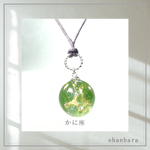 オルゴナイト ペンダント 12星座の宇宙玉（おひつじ座～おとめ座