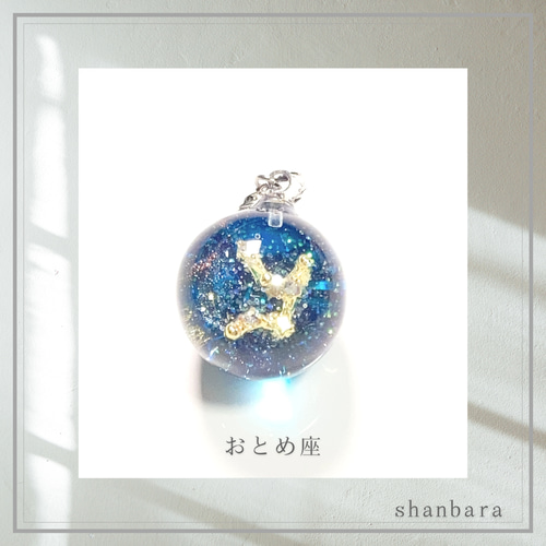 オルゴナイト ペンダント 12星座の宇宙玉（おひつじ座～おとめ座
