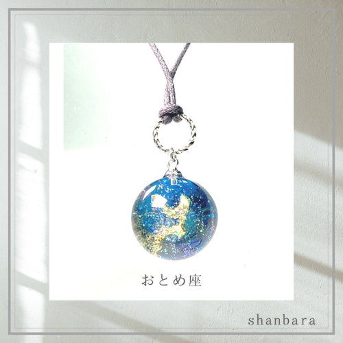 オルゴナイト ペンダント 12星座の宇宙玉（おひつじ座～おとめ座