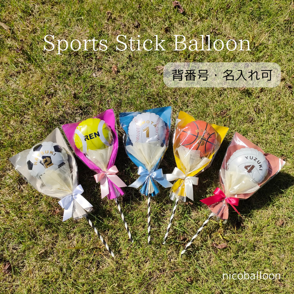 スポーツスティックバルーン【部活・卒団・卒部・習い事・記念品