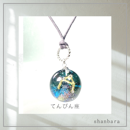 オルゴナイト ペンダント 12星座の宇宙玉（みずがめ座～うお座