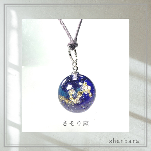 オルゴナイト ペンダント 12星座の宇宙玉（みずがめ座～うお座