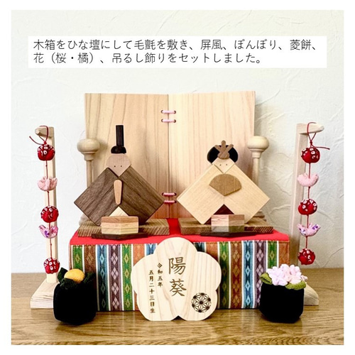 木製雛人形､木製屏風､毛氈,菱餅､吊し飾り､桜橘､手造り、ひな人形