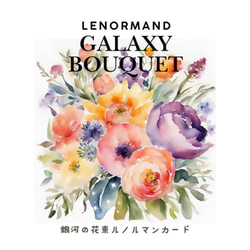 送料無料】銀河の花束ルノルマンカード 水彩画アート その他アート