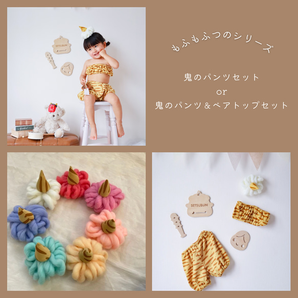 もふもふつのシリーズ 鬼のパンツセット or鬼のパンツ＆ベアトップ